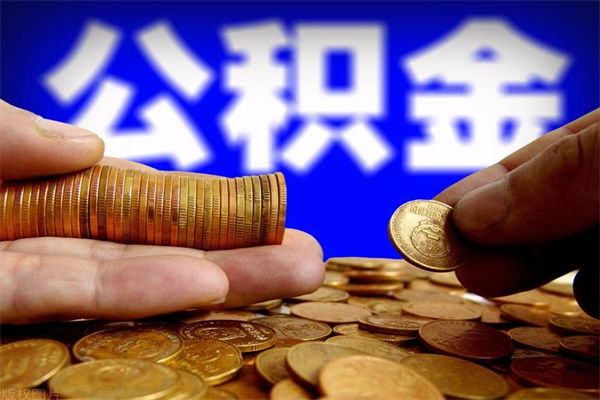 南通封存后提公积金流程（已经封存的公积金如何提取）