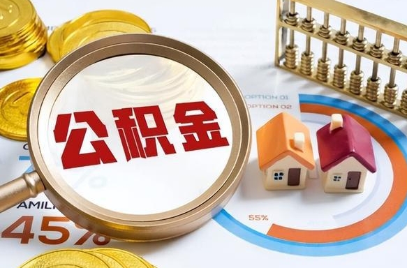 南通急用如何提住房公积金（急用钱,怎么把住房公积金提取出来使用?）